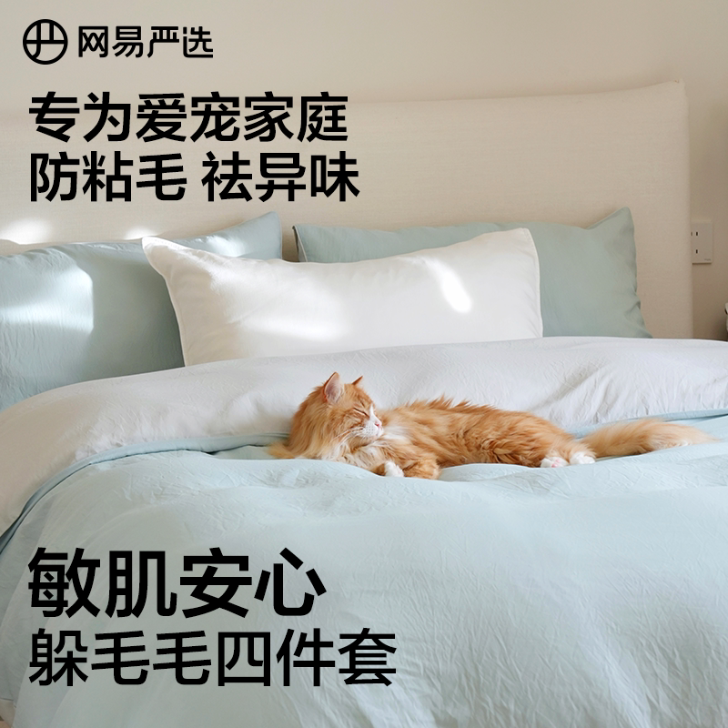 网易严选躲毛毛四件套床单单件被单床笠双人三件套宿舍家用套件