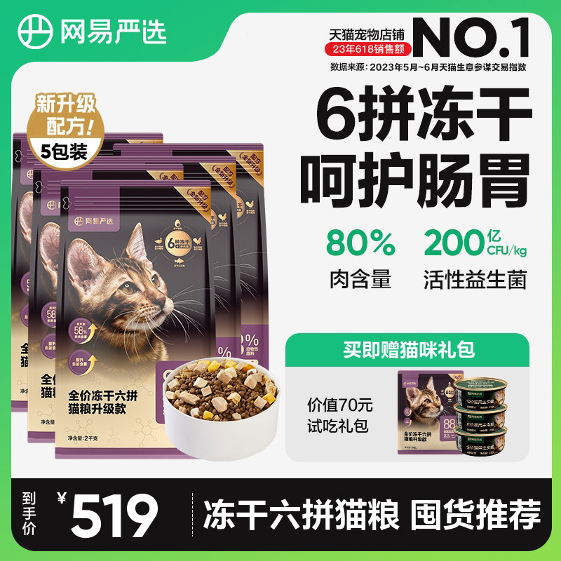 网易严选猫粮成猫全价幼猫主食10kg20斤官方旗舰店鸡肉六拼冻干粮