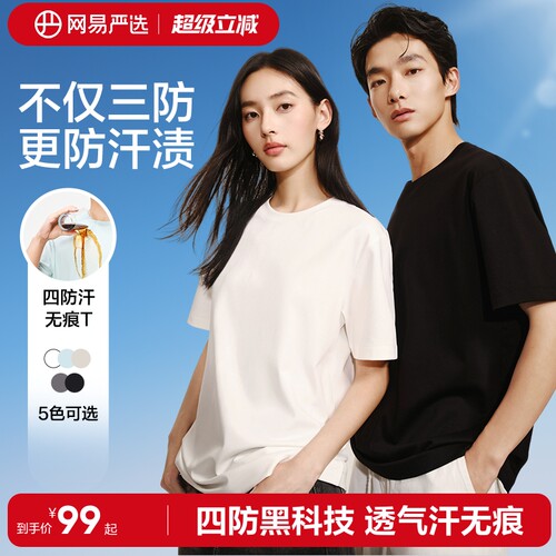 网易严选四防汗无痕T恤短袖