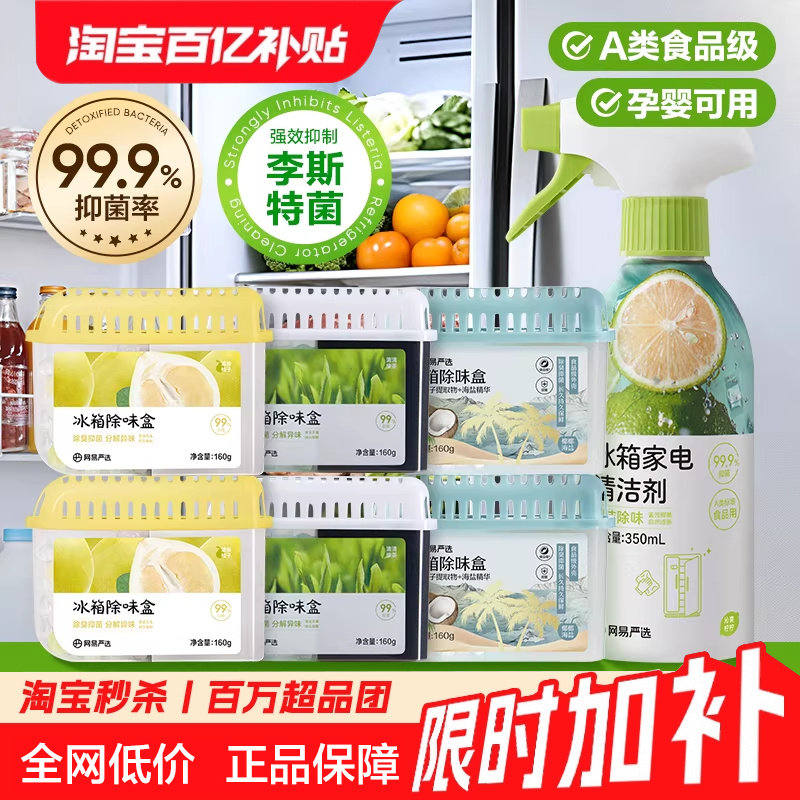 网易严选冰箱除味剂去除异味活性炭清洁家用净化神器除味盒除臭剂,洗护清洁剂/卫生巾/纸/香薰,冰箱除味剂,淘宝优惠券,粉丝福利购,淘宝优惠卷