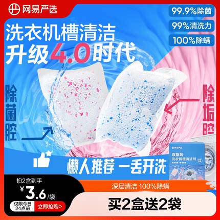 网易严选洗衣机槽清洗剂强力除垢杀菌去污波轮滚筒专用深度清洁剂
