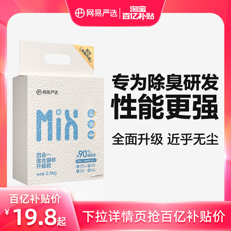 【百亿补贴】网易严选四合一混合猫砂豆腐膨润土除臭20斤包邮怎么样,好用不?