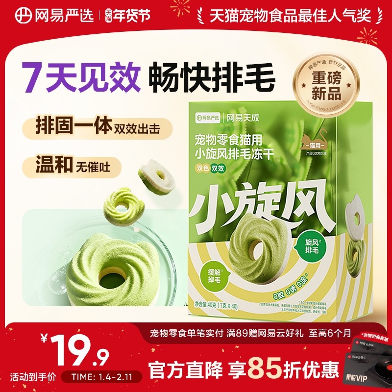 【新品】网易严选猫草饼干小旋风排毛冻干化毛冻干毛球克星猫零食,宠物/宠物食品及用品,猫草/猫草片,淘宝优惠券,粉丝福利购,淘宝优惠卷