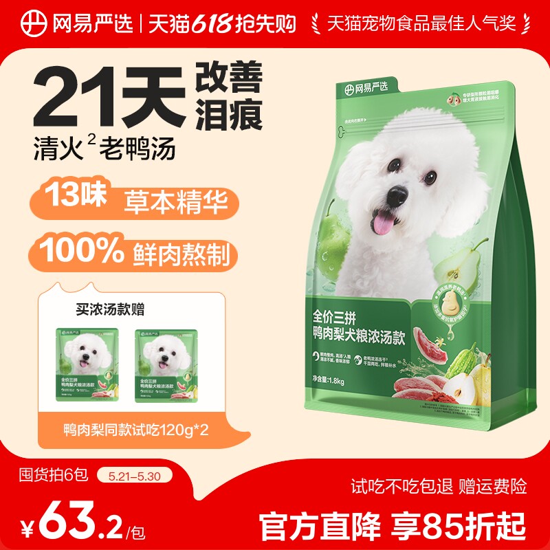 网易浓汤鸭肉梨犬粮1.8kg 56元 - 线报酷