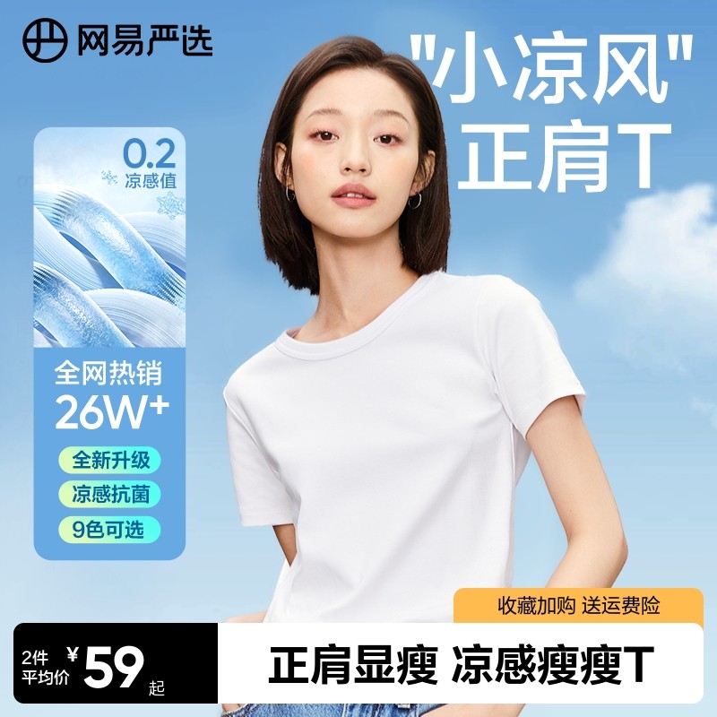 【无限回购】网易严选T学家短袖女纯色凉感T恤正肩撞色多巴胺上衣