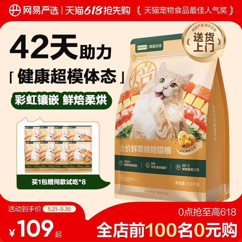 【618抢先购】网易严选天成全价鲜萃烘焙猫粮呵护肠胃健康体态