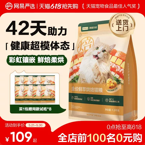 【618狂欢日】网易严选天成全价鲜萃烘焙猫粮呵护肠胃健康体态 图片 1