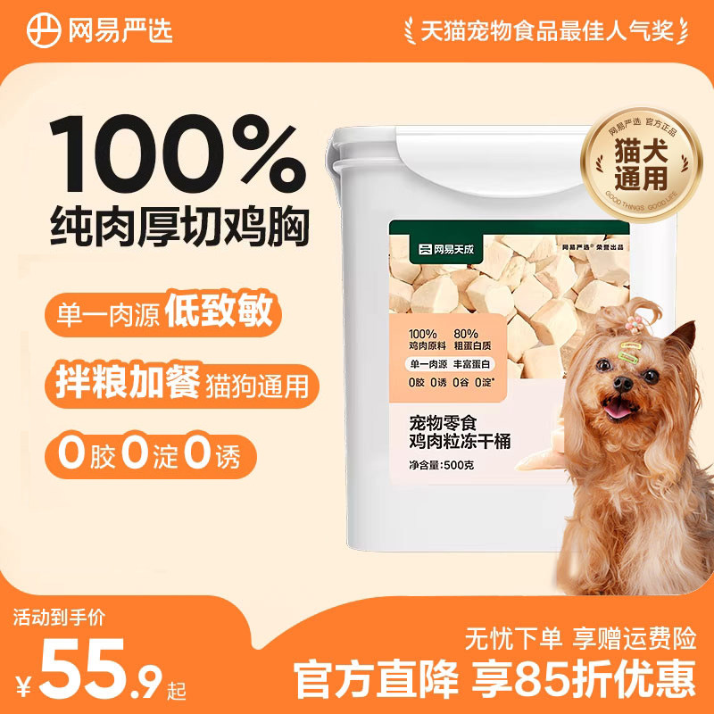 网易严选天成狗狗零食冻干狗零食鸡肉粒冻干桶宠物磨牙大小型犬