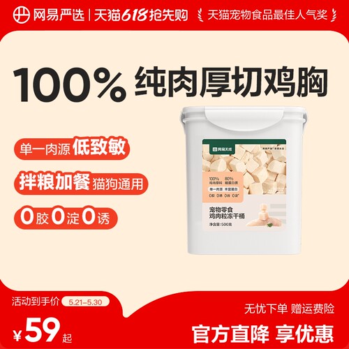 【秒杀】网易严选猫零食鸡肉粒冻干桶鸡胸肉