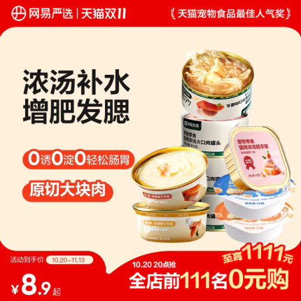 【秒杀】网易严选猫罐头营养猫零食猫咪补水补充营养湿粮非主食罐