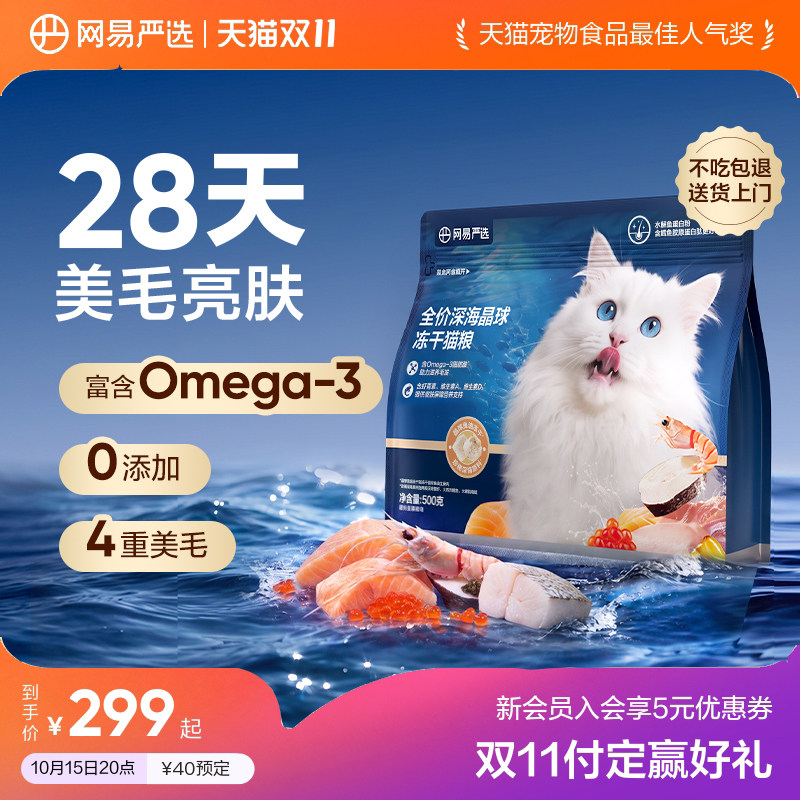 【新品】网易严选全价深海晶球冻干猫粮D40美毛猫粮0添加