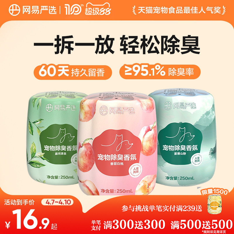 网易严选宠物友好除臭香氛香薰猫咪狗尿空气清新剂猫砂除异味神器