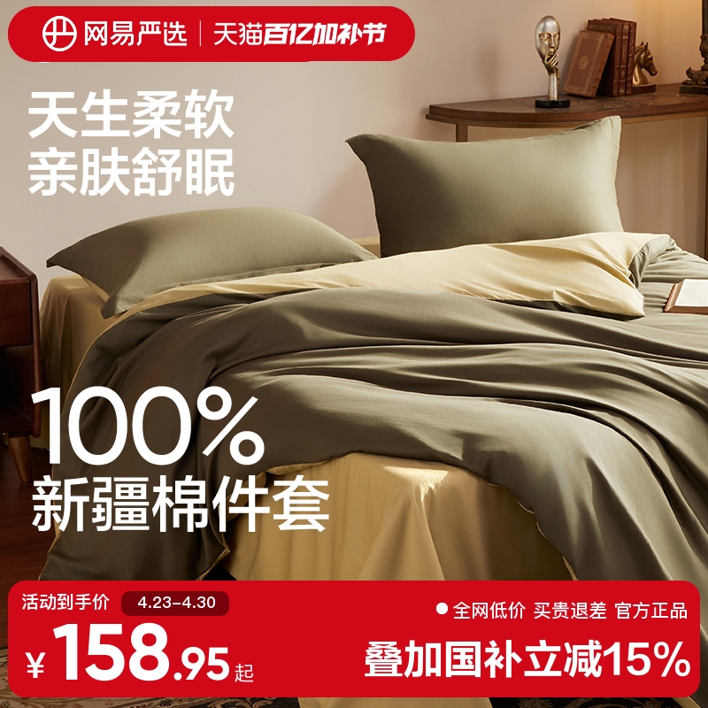 网易严选新疆四件套全棉床单被套2025新款被罩纯色100纯棉高级感