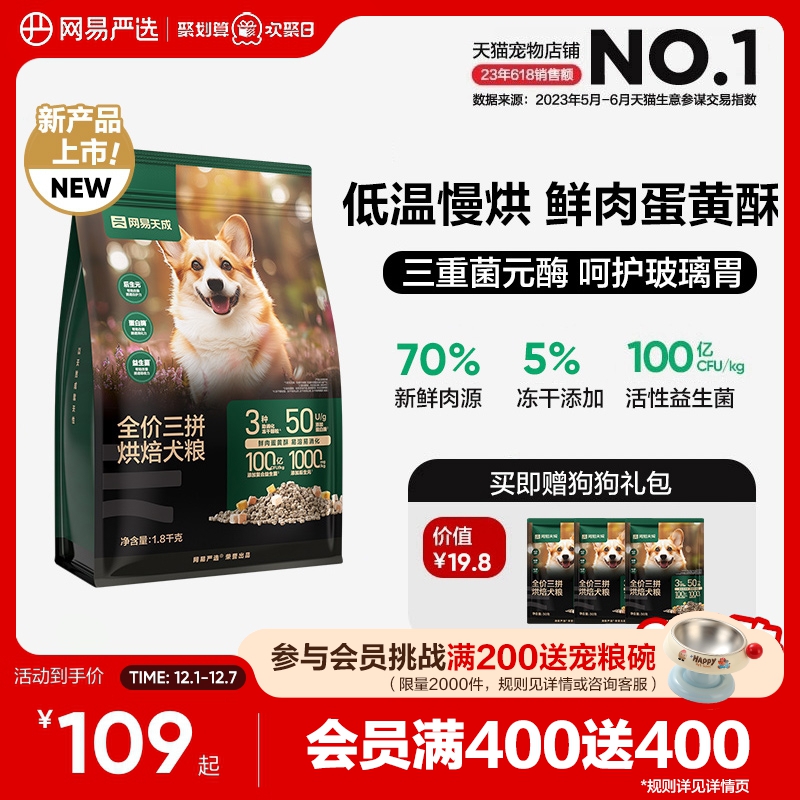 网易严选三拼烘焙狗粮犬粮全价冻干鲜肉小型犬通用中大型犬天成