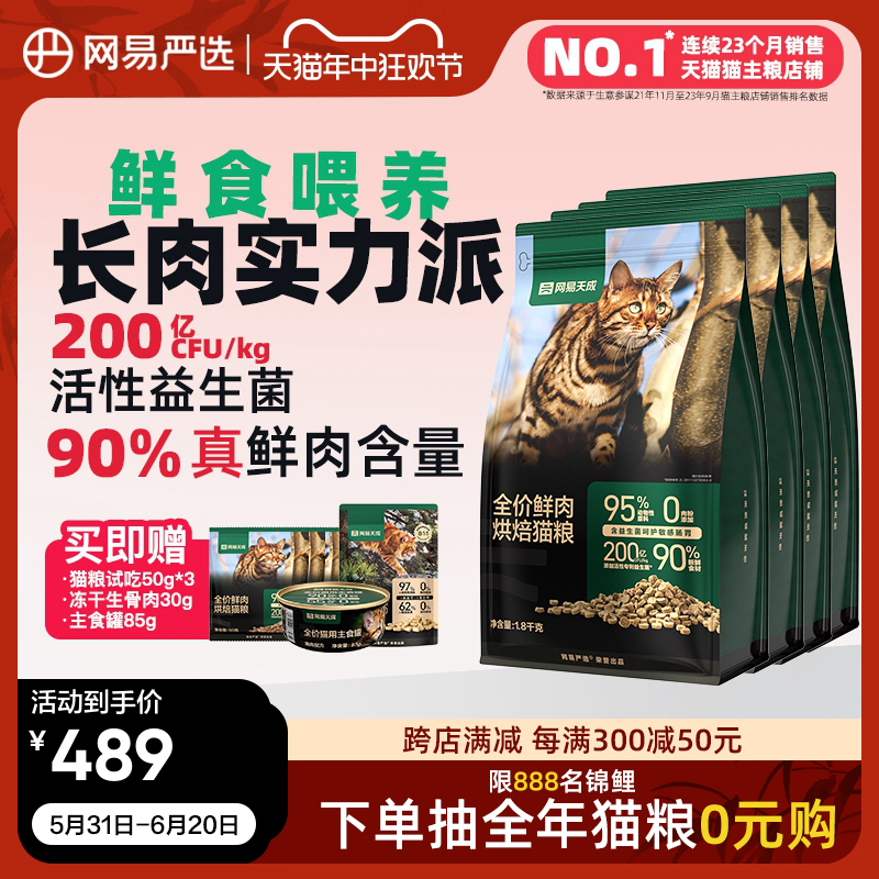 网易天成全价鲜肉低温烘焙猫粮7.2kg 天然无谷全价全阶段成幼猫粮 宠物/宠物食品及用品 猫全价风干/烘焙粮 原图主图