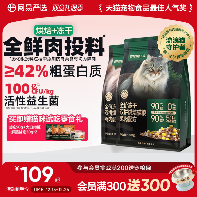 网易天成低温烘焙猫粮美毛益生菌