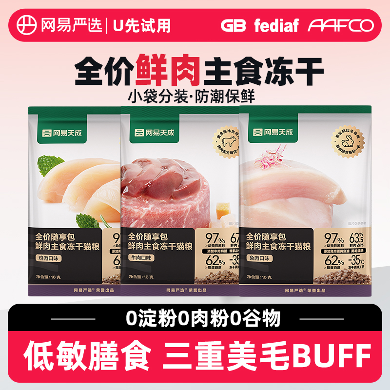 网易严选全价生骨肉鲜肉主食冻干