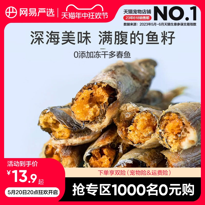 网易严选天成多春鱼冻干猫零食小鱼干营养增肥发腮满籽猫咪零食