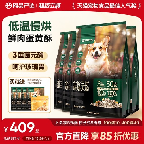 网易严选三拼烘焙狗粮全价冻干鲜肉通用狗粮中大小型犬天成囤货