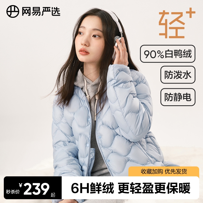 网易严选鸭绒轻薄保暖女士羽绒服