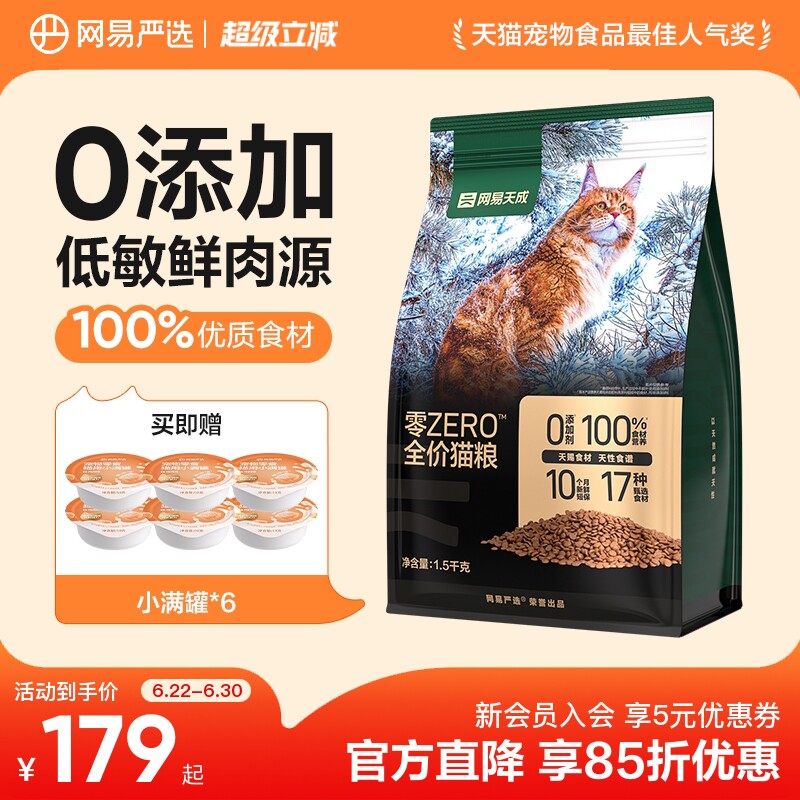 网易严选天成ZERO全价猫粮全阶段幼猫成猫鲜肉