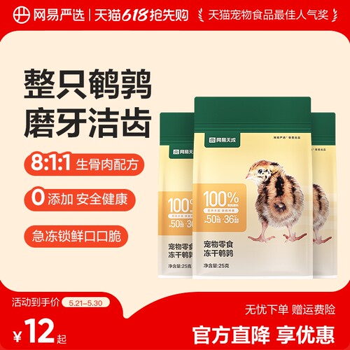 网易严选猫零食冻干鹌鹑