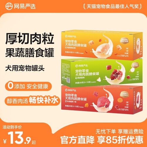 网易严选狗零食罐厚切肉粒+果蔬