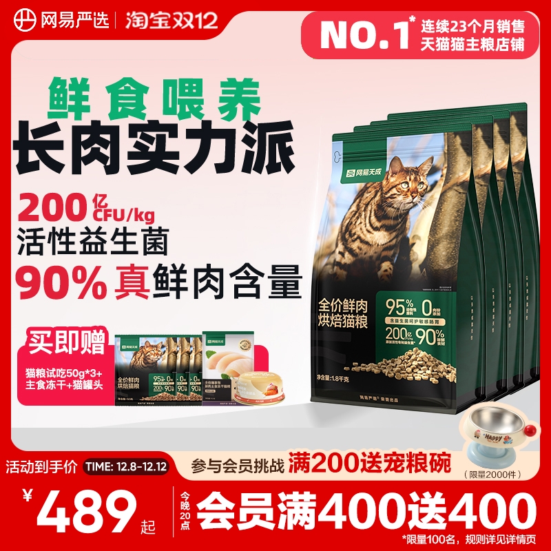 网易天成90%鲜肉含量低温烘焙