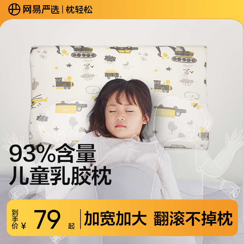 网易严选儿童枕头乳胶枕泰国进口护颈全棉枕头93%儿童专用枕芯
