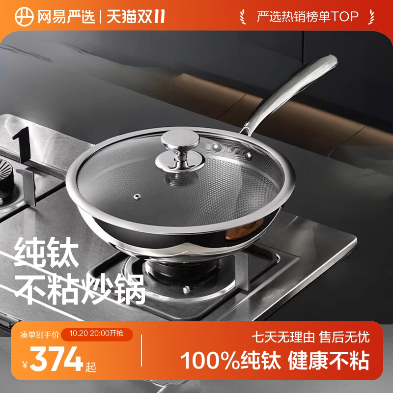 【100%纯钛】网易严选纯钛炒锅