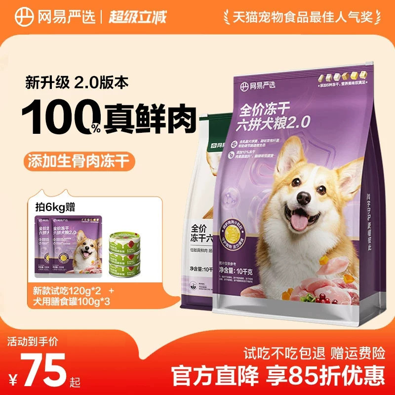 网易严选冻干六拼犬粮2kg 45元 - 86线报