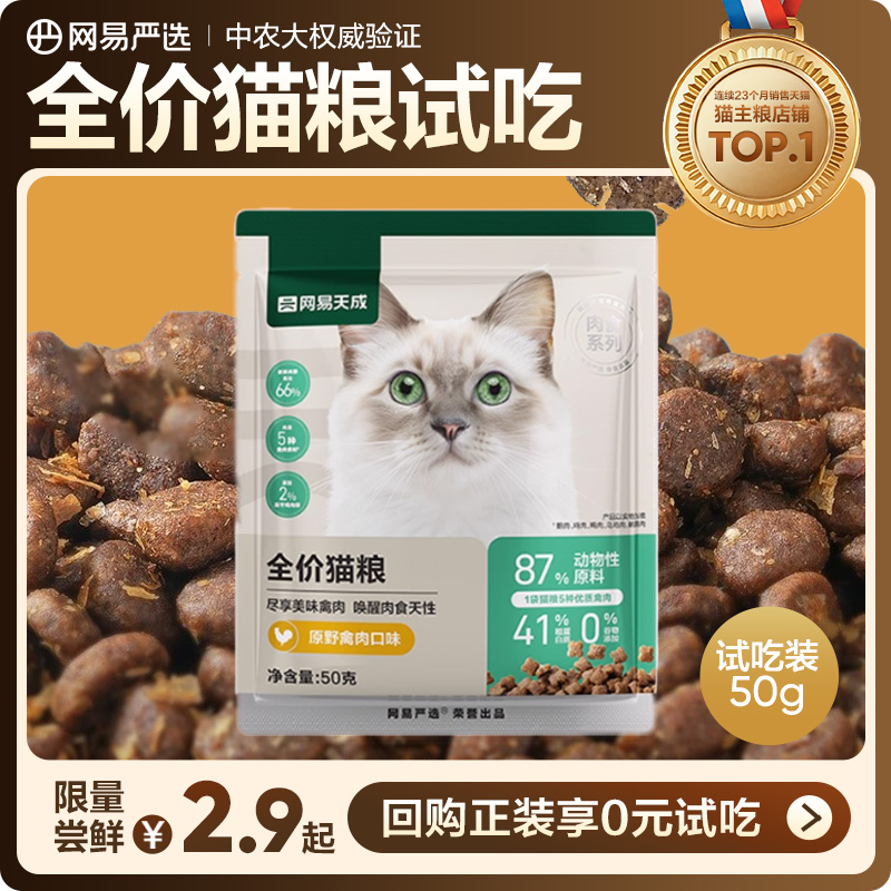 【U先link】网易严选天成全价猫粮50g（活动专用 原价勿拍）