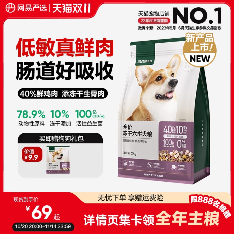 网易严选全价冻干六拼狗粮幼犬天成犬通用型鲜肉大中小型犬全阶段