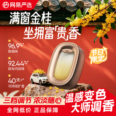 网易严选出风口车载香氛香随温变