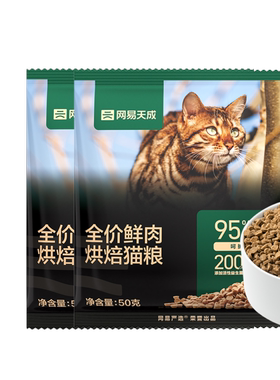 【U先】网易天成全价鲜肉低温烘焙猫粮试吃装50g*2