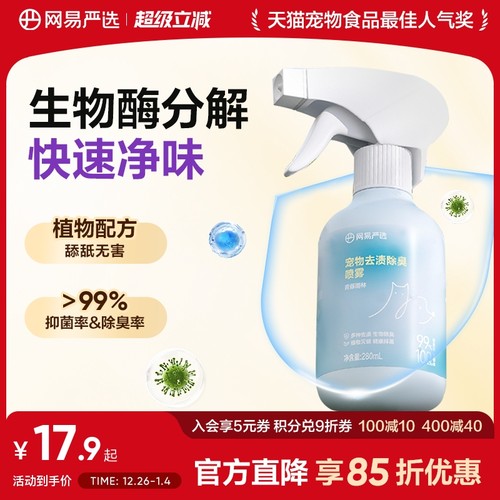 网易严选宠物去渍除臭喷雾猫狗用
