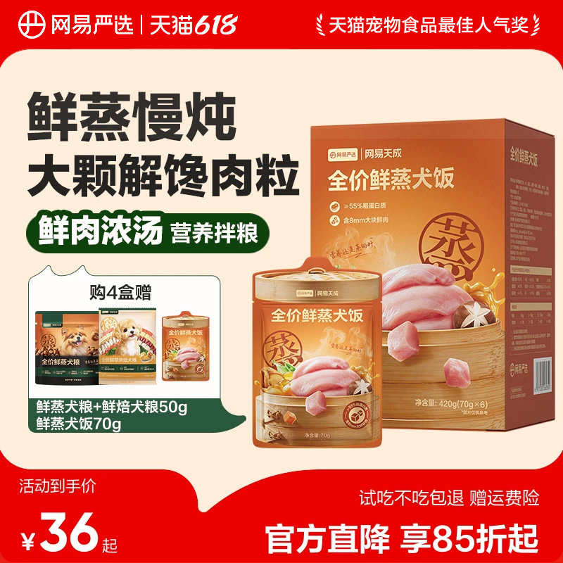 网易严选全阶鲜蒸犬饭70g*2 12.9元 - 86线报