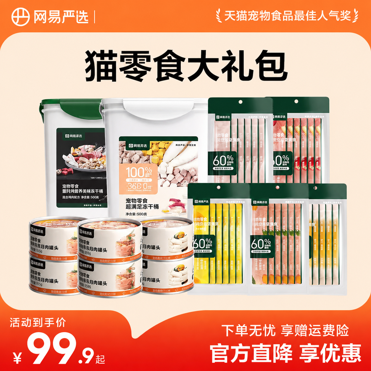 网易严选猫零食礼包猫零食冻干零食非主食罐头猫条下午茶礼包