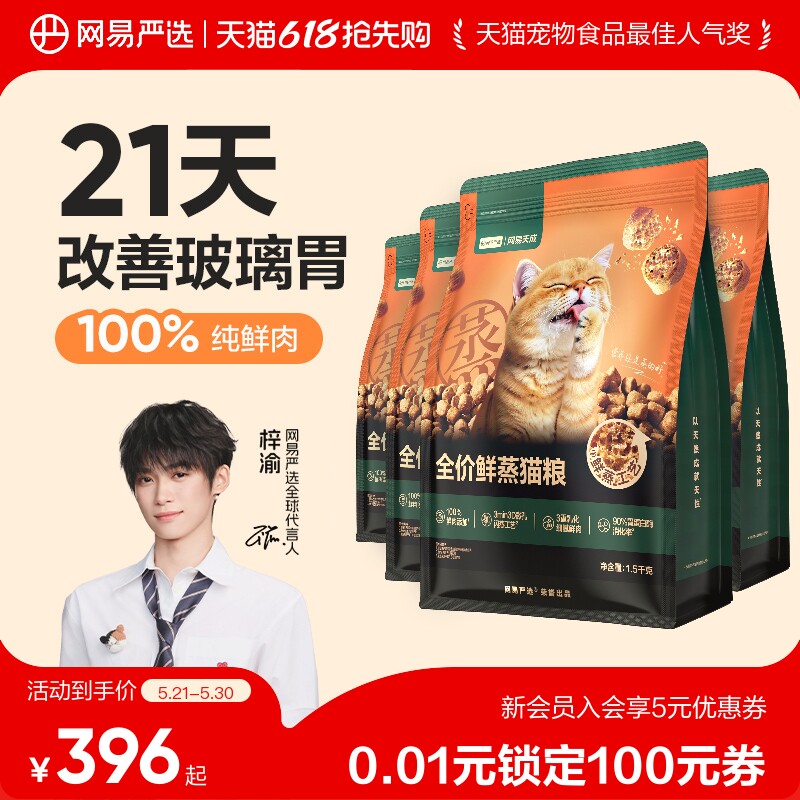 【618狂欢日】网易严选鲜蒸猫粮幼猫老猫猫粮全价保护肠胃囤货装