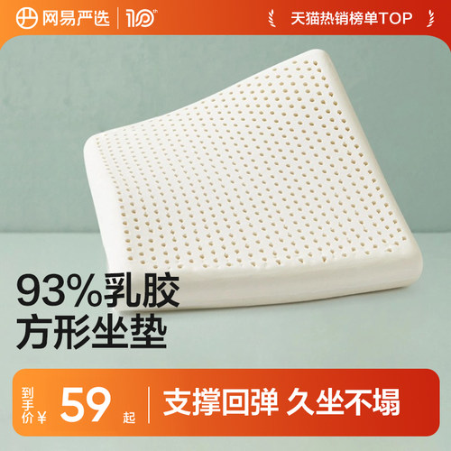 网易严选泰国天然方形乳胶坐垫