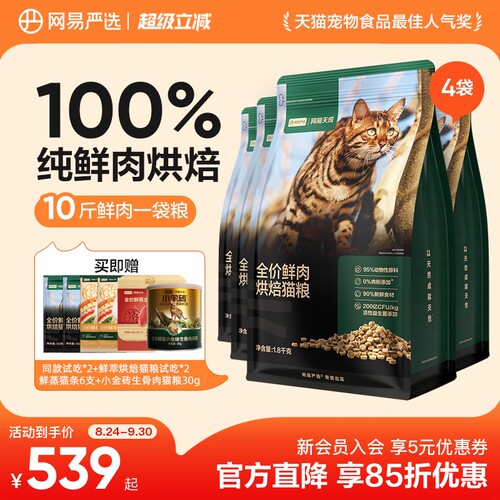 网易天成90%鲜肉含量低温烘焙