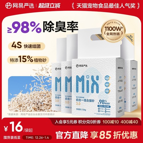 网易严选除臭无尘混合膨润土猫砂