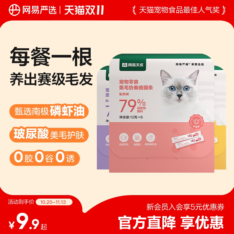 网易严选天成猫零食猫咪美毛宠物猫条幼猫成猫营养养肉