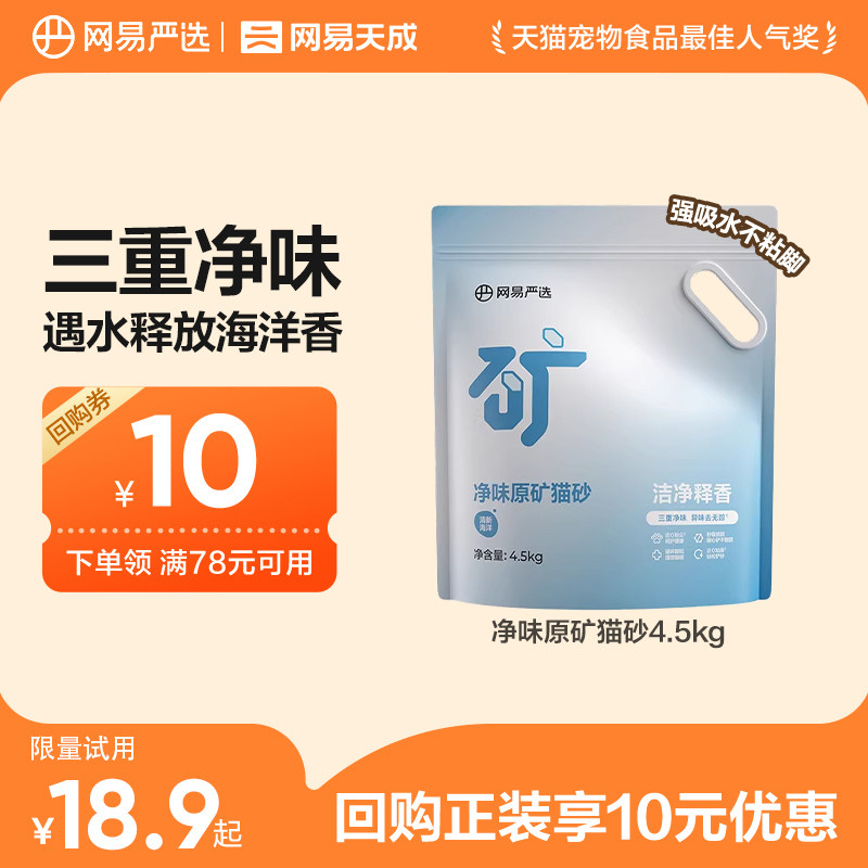 【天猫u先】网易严选净味原矿猫砂钠基矿砂除臭结团无尘不易沾底