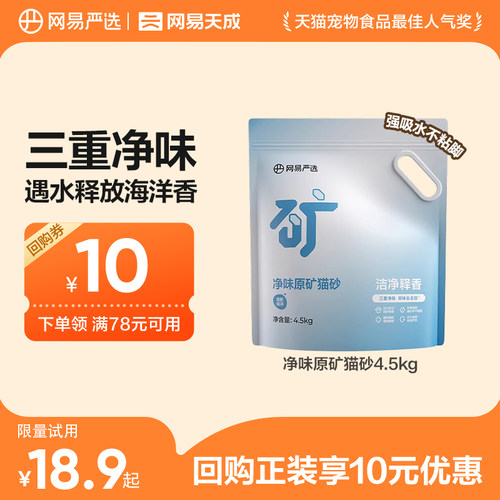 【天猫u先】网易严选净味原矿猫砂钠基矿砂除臭结团无尘不易沾底