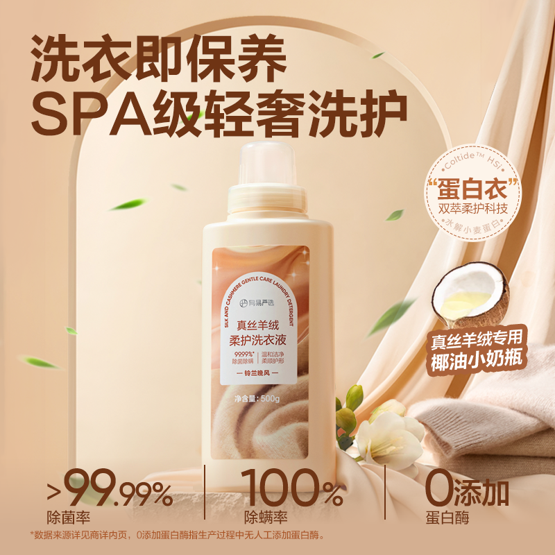 网易严选羊毛洗衣液羊绒衫洗涤剂真丝毛衣清洗桑蚕丝中性丝呢大衣