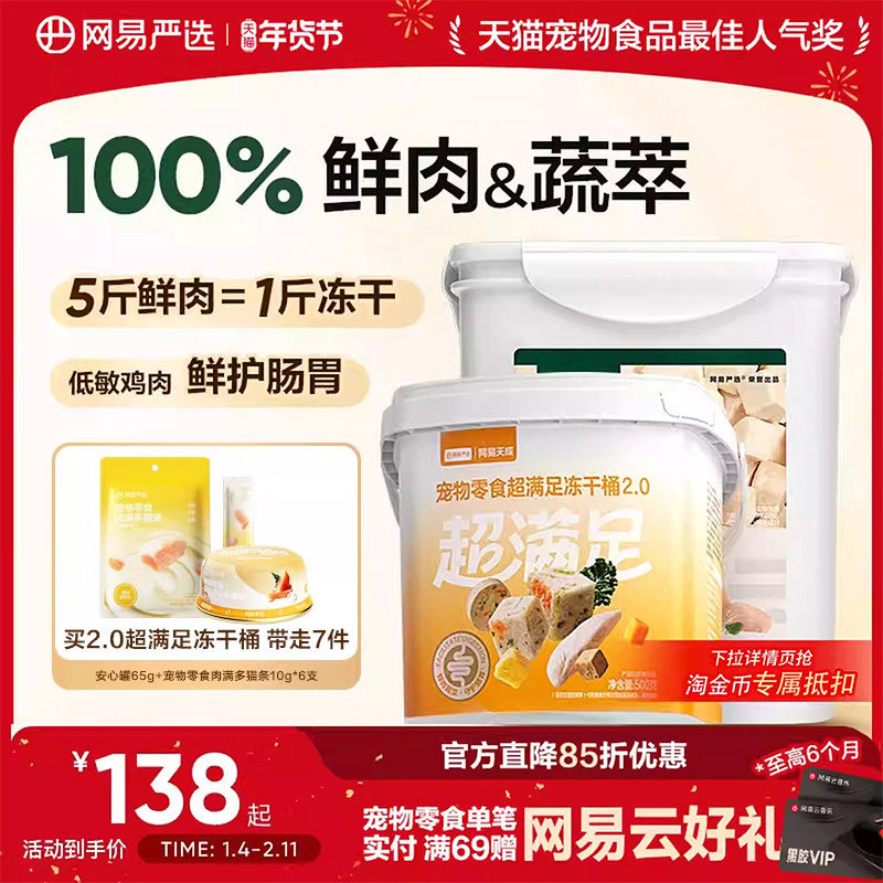 网易严选冻干猫零食猫咪鸡肉冻干桶鹌鹑鸡胸肉发腮囤货装,宠物/宠物食品及用品,猫零食罐,淘宝优惠券,粉丝福利购,淘宝优惠卷