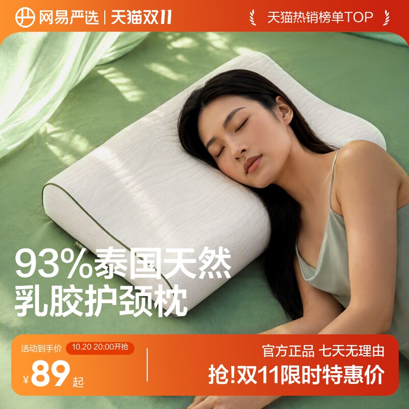网易严选新款乳胶枕头护颈椎助睡眠泰国正品原液进口记忆枕头枕芯