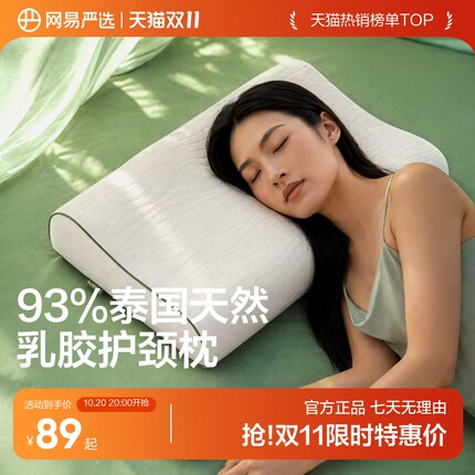 网易严选新款乳胶枕头护颈椎助睡眠泰国正品原液进口记忆枕头枕芯