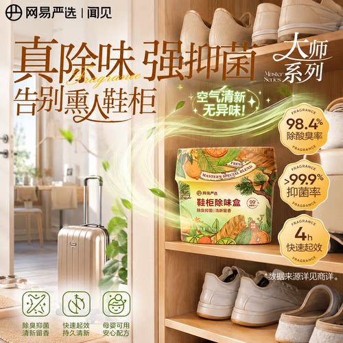 网易严选除臭抑菌香氛鞋柜除味盒